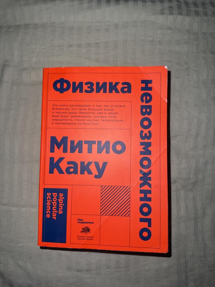 Книга. Физика невозможного