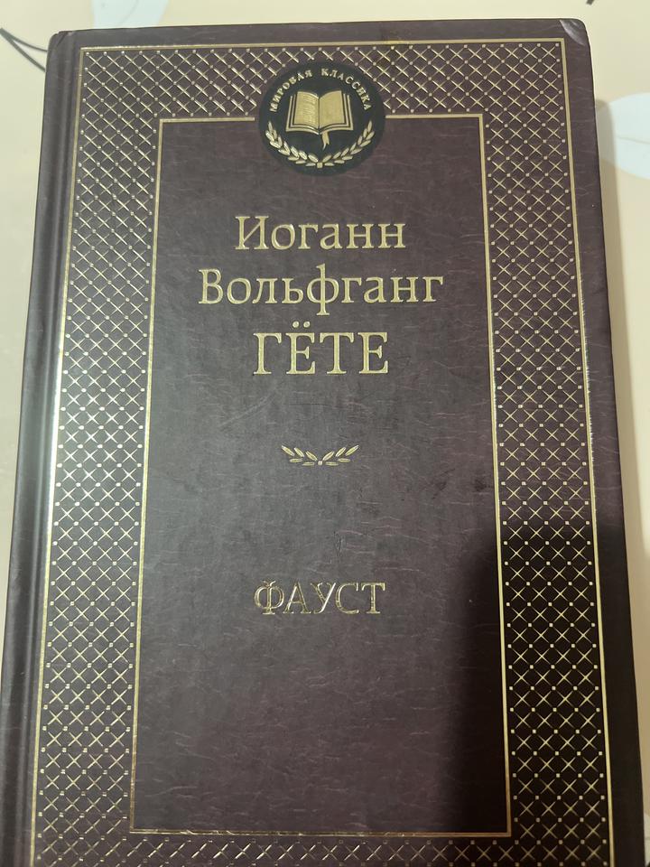 Фауст