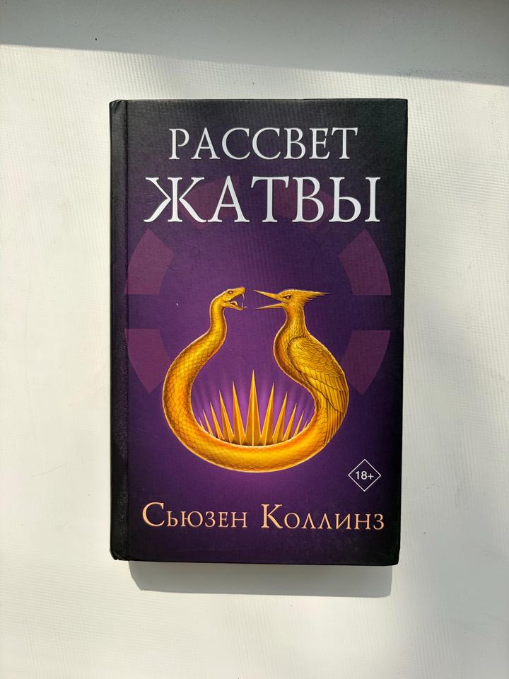 Книга Рассвет жатвы. Сьюзен Коллинз