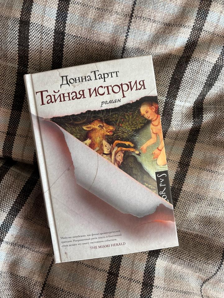 Тайная история