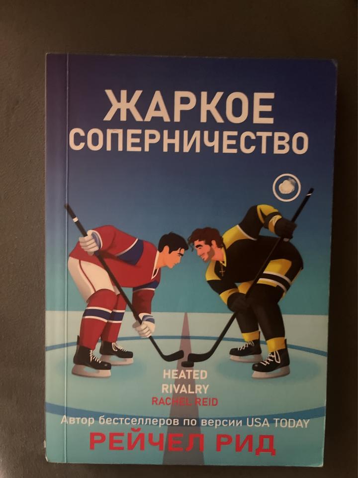 Жаркое соперничество