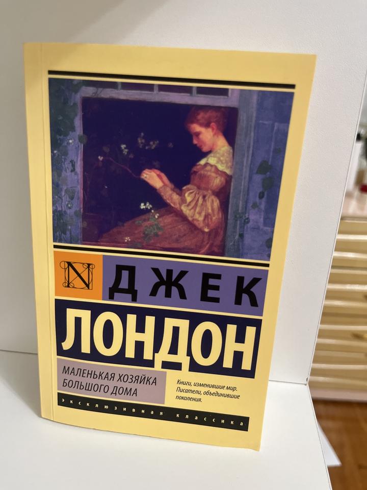 Маленькая хозяйка большого дома