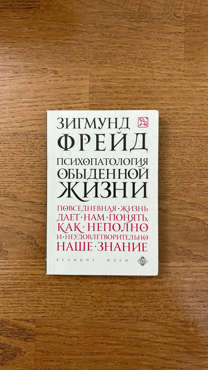 Психопатология обыденной жизни