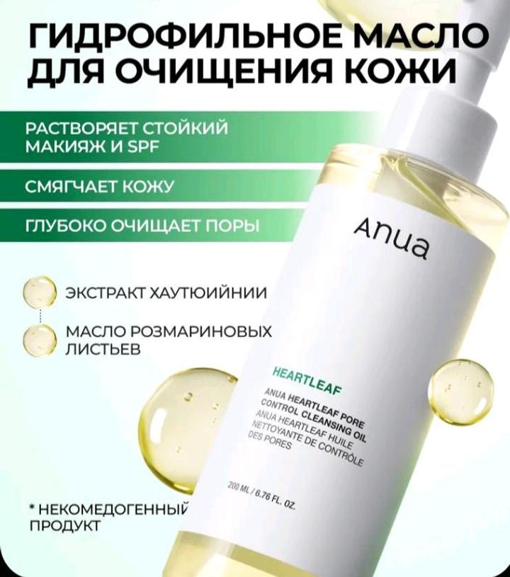 ANUA Гидрофильное масло для умывания с хауттюйнией / Anua Heartleaf Pore Control