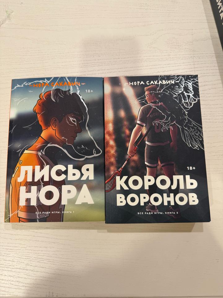 Все ради игры, лисья нора и король воронов