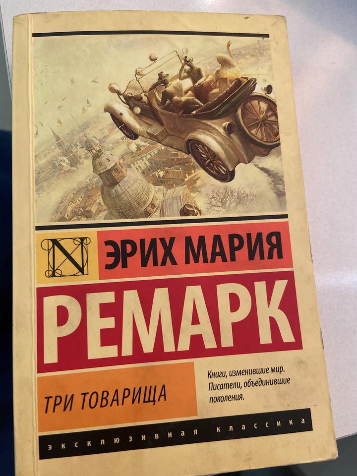 Три товарища