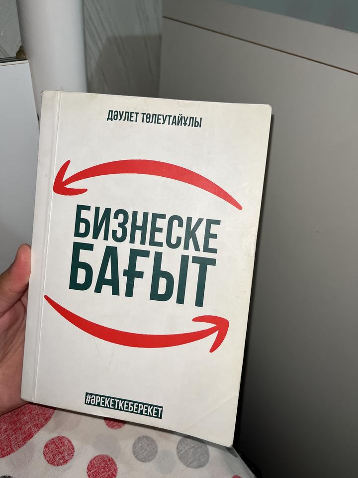 Бизнеске бағыт