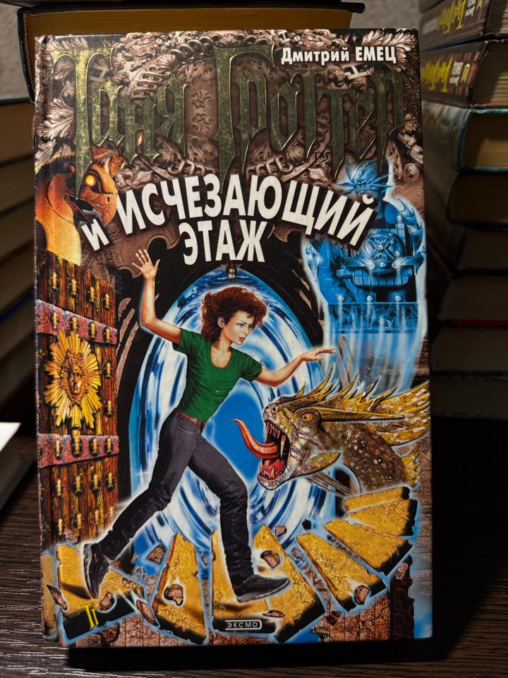 Таня Гроттер и Исчезающий этаж