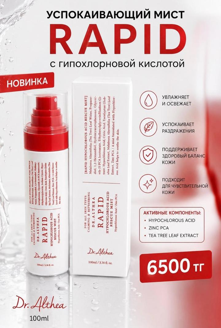 Успокаивающий мист Dr.Althea Rapid