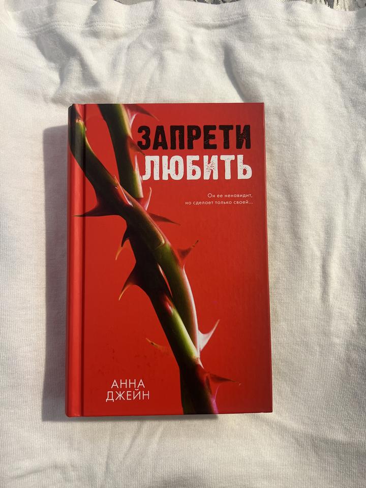 Запрети любить