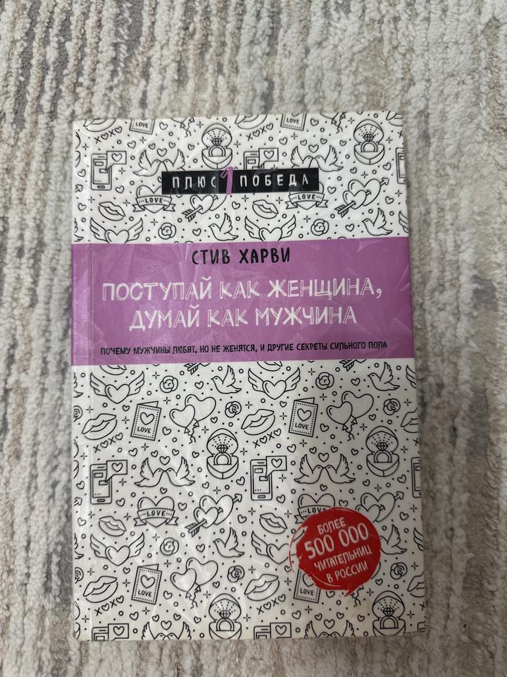 Поступай как женщина, думай как мужчина
