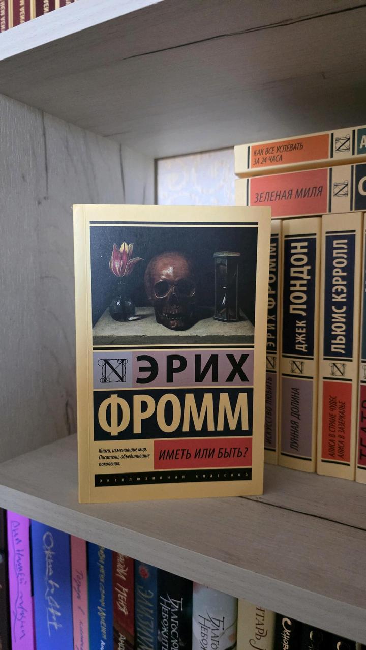 Книга Эрих Фромм "Иметь или быть"