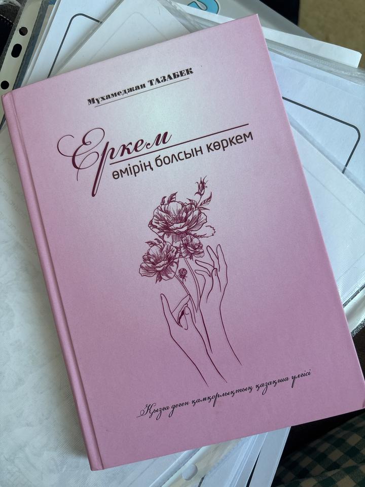 Еркем өмірің болсын көркем