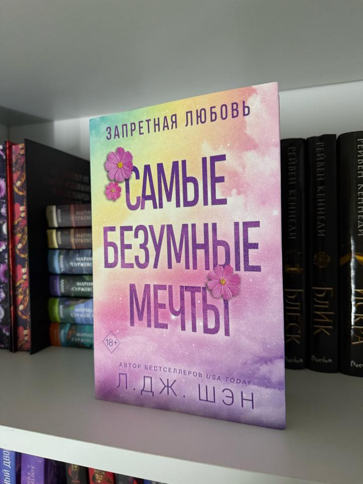 Самые безумные мечты