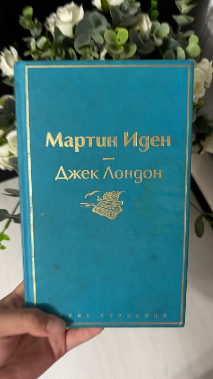 Мартин Иден - Джек Лондон