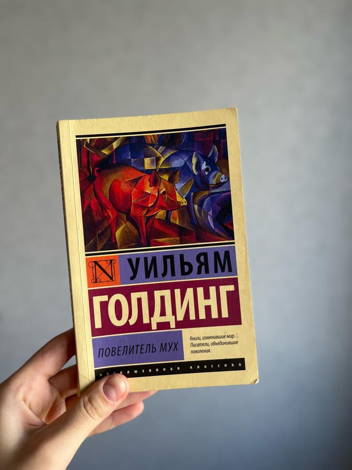 Повелитель мух