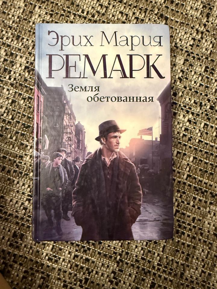 Земля обетованная. Эрих Мария Ремарк