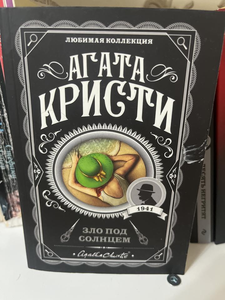 Зло под солнцем