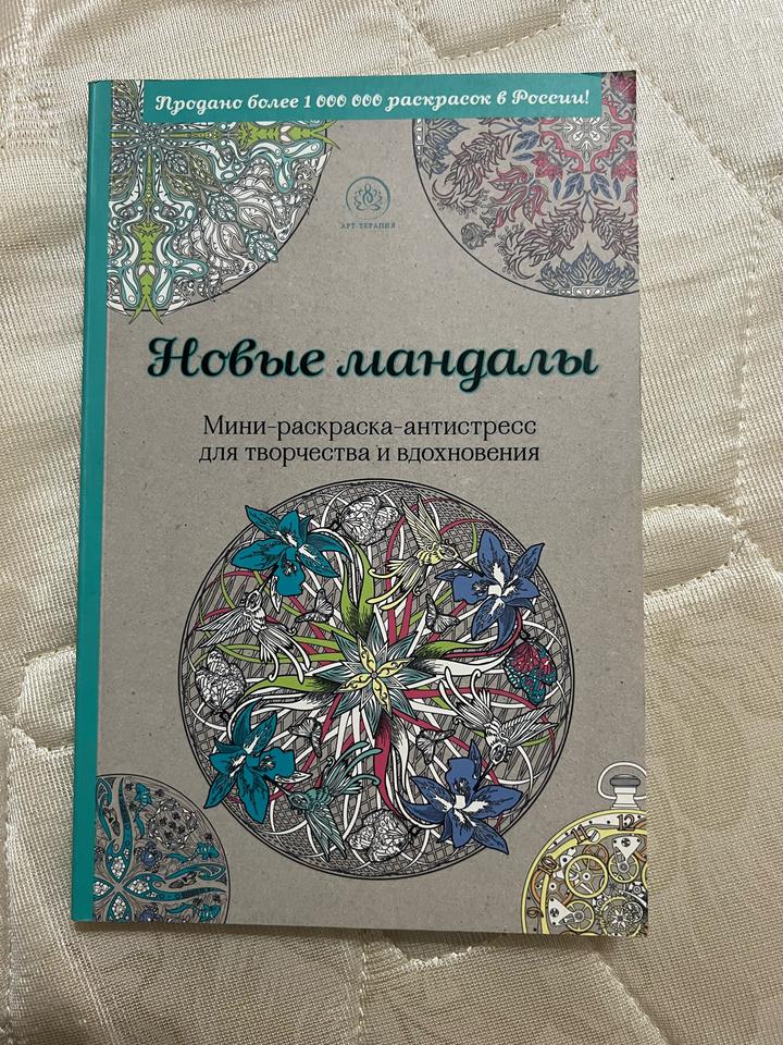 Мандалы, мини раскраска-антистресс