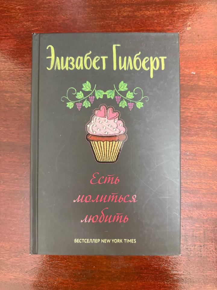 Есть, молиться, любить