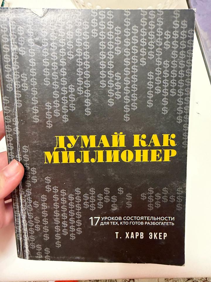 Думай как миллионер