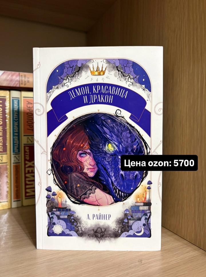 Демон, красавица и дракон
