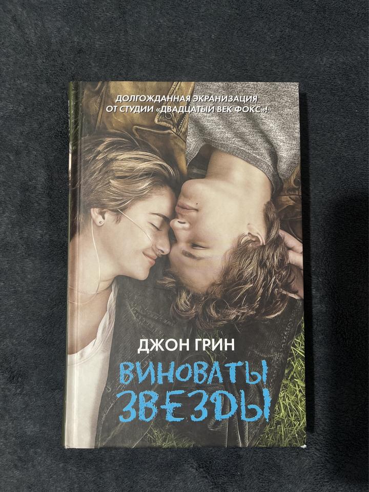 Книга-Виноваты звезды