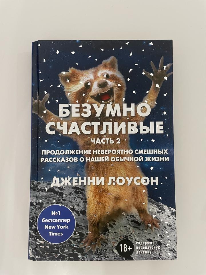 Безумно счастливые. Часть 2