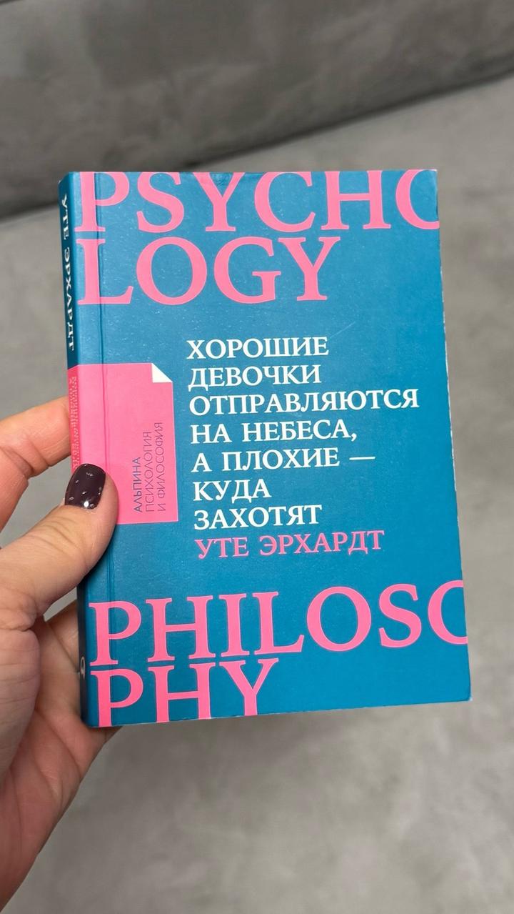 Хорошие девочки отправляются на небеса, а плохие — куда захотят