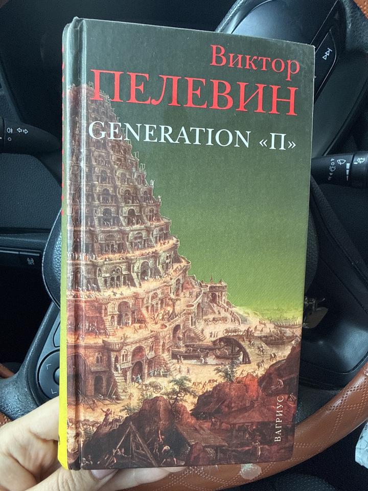 Generation «П»