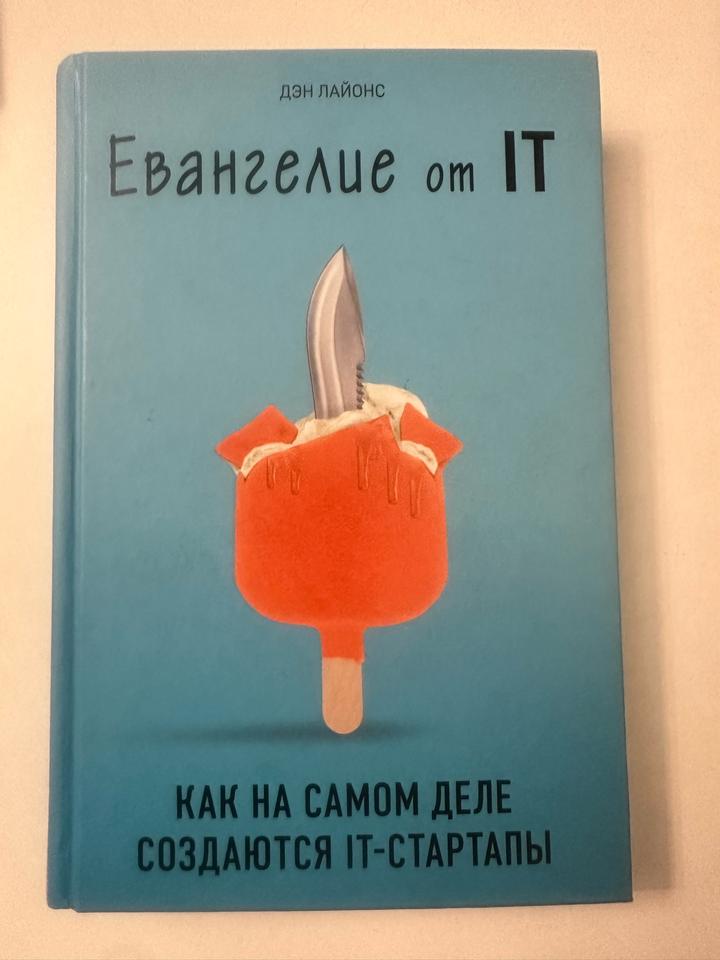 Евангелие от IT. Как на самом деле создаются IT-стартапы