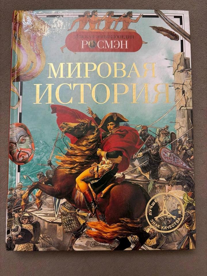 Мировая история