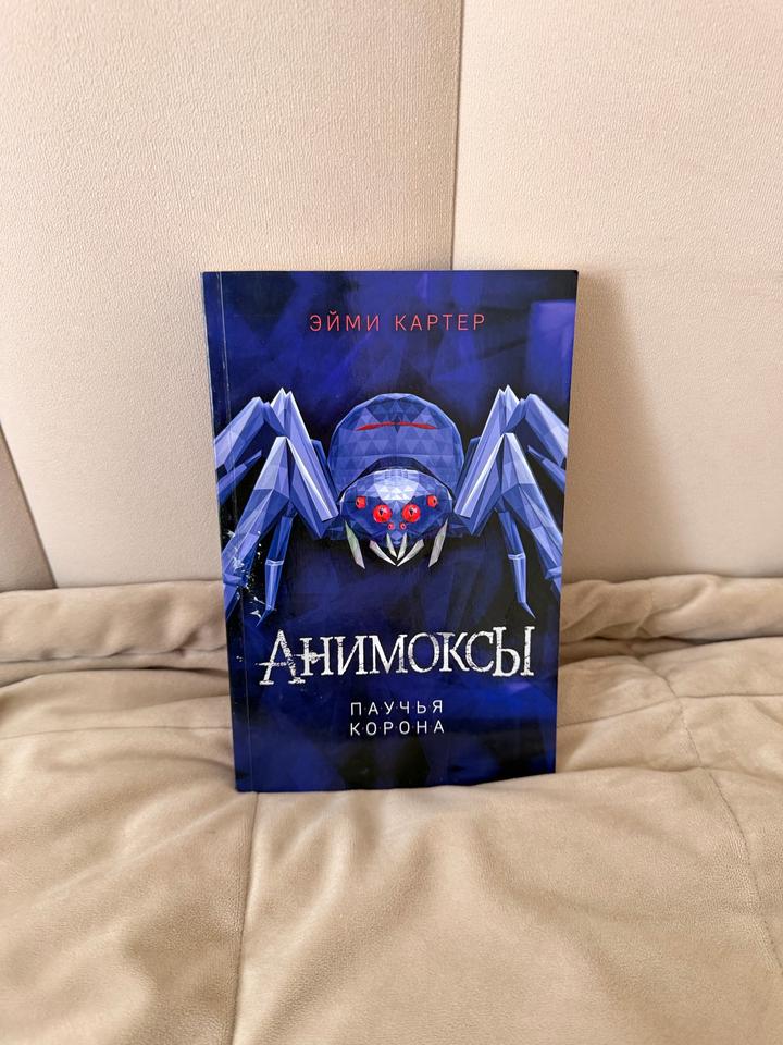 Анимоксы. Паучья корона