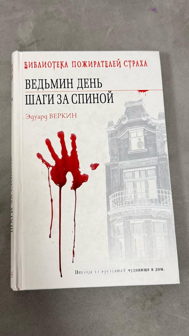 Шаги за спиной, Ведьмин день