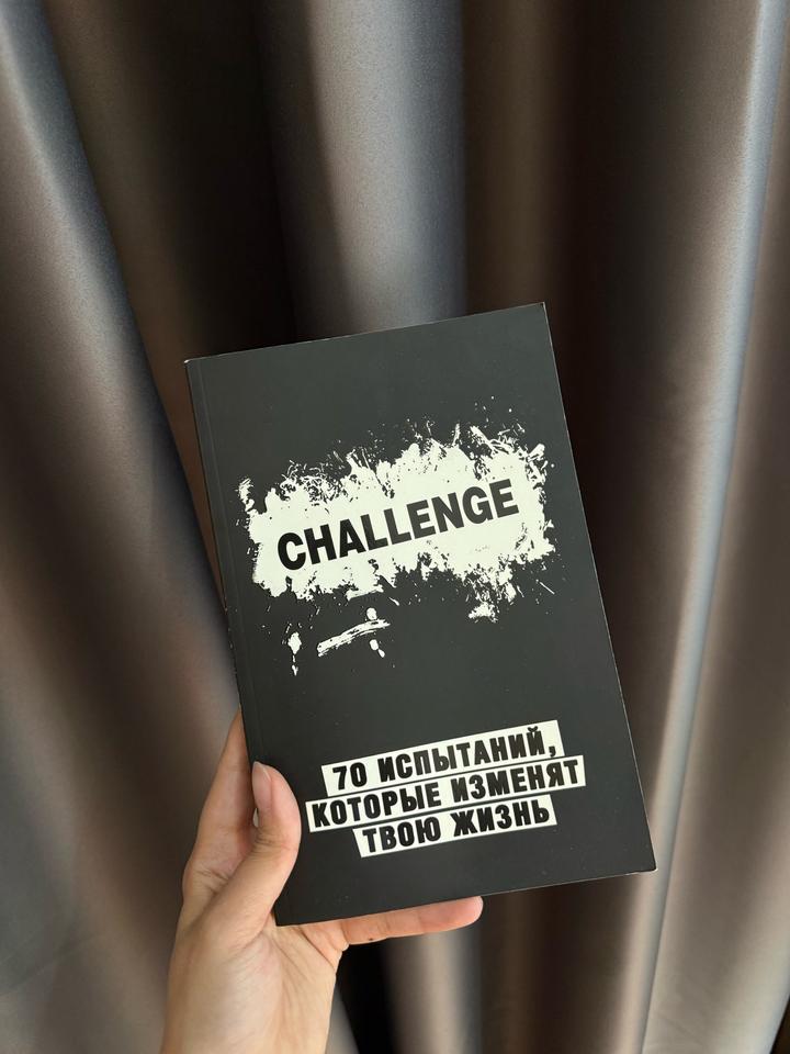 CHALLENGE. 70 испытаний, которые изменят твою жизнь