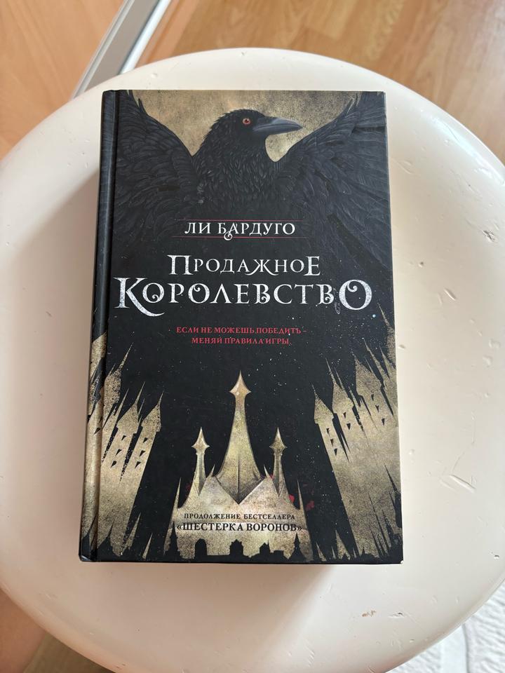 Продажное королевство