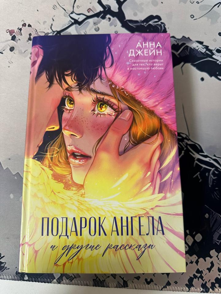 Подарок ангела и другие рассказы