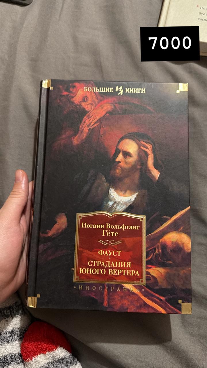 Фауст. Страдания юного Вертера