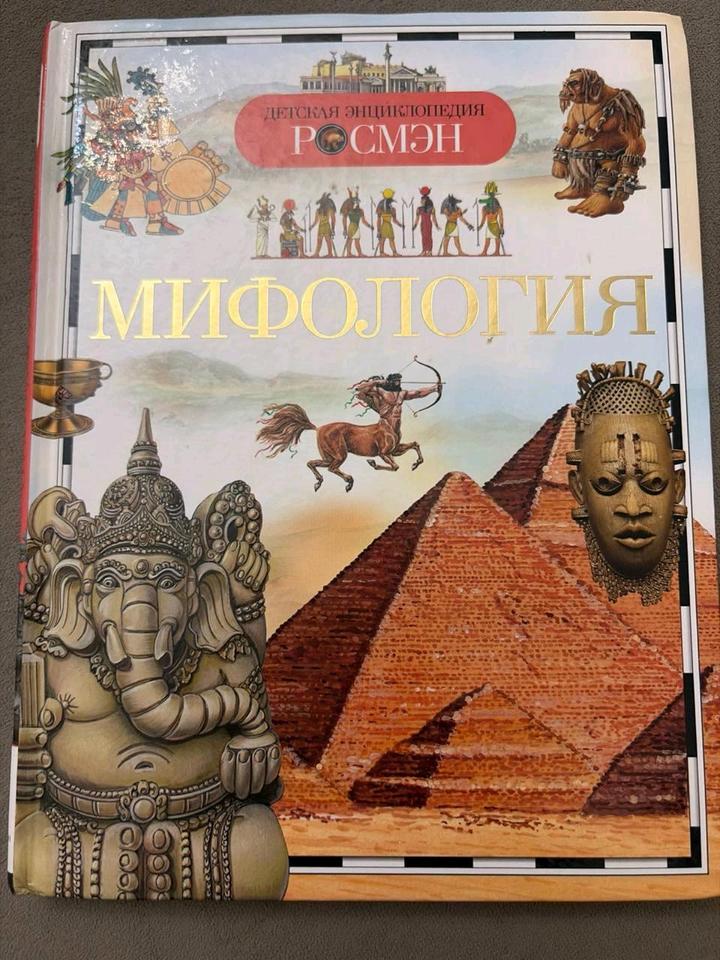 Мифология