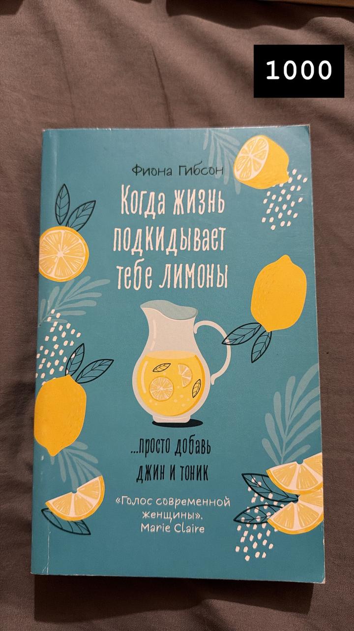 Когда жизнь подкидывает тебе лимоны...  книга