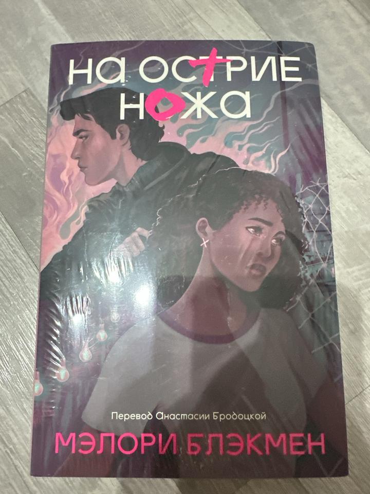 На острие ножа