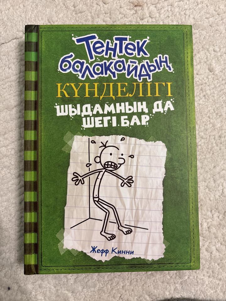 Джефф Кинни — «Тентек балақайдың күнделігі: Шыдамның да шегі бар»