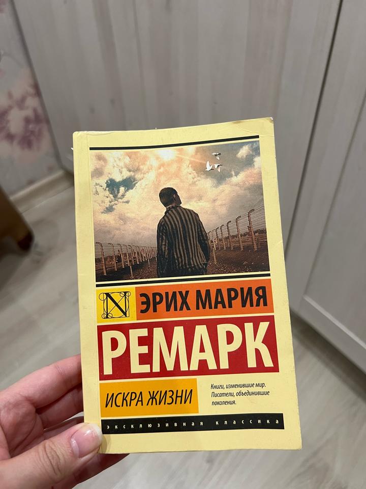 Искра жизни