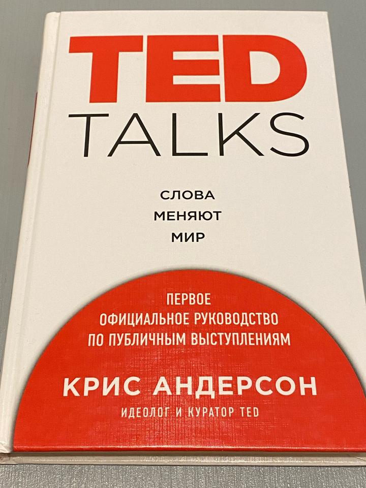 TED TALKS. Слова меняют мир