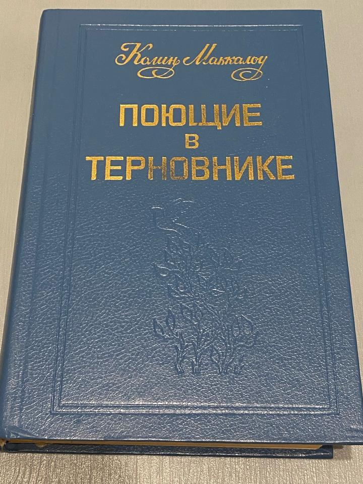 Поющие в терновнике