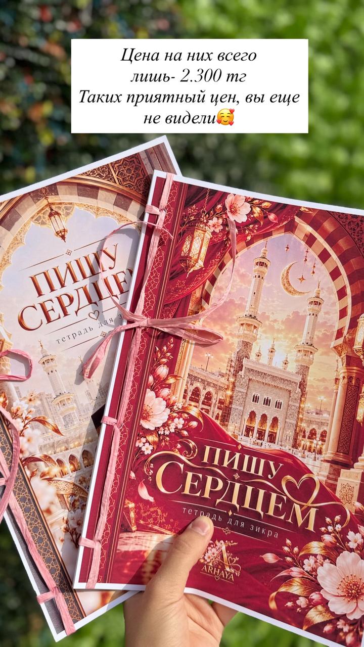 Зикры «Пишу сердцем»