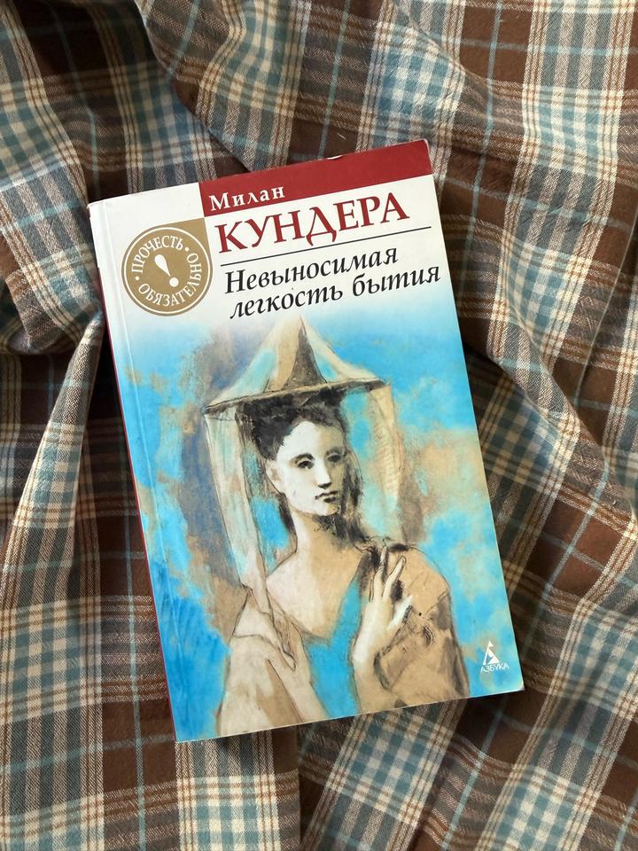 Невыносимая легкость бытия