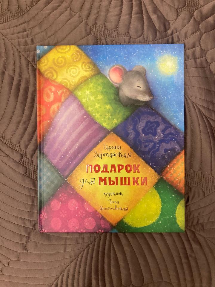 Подарок для мышки