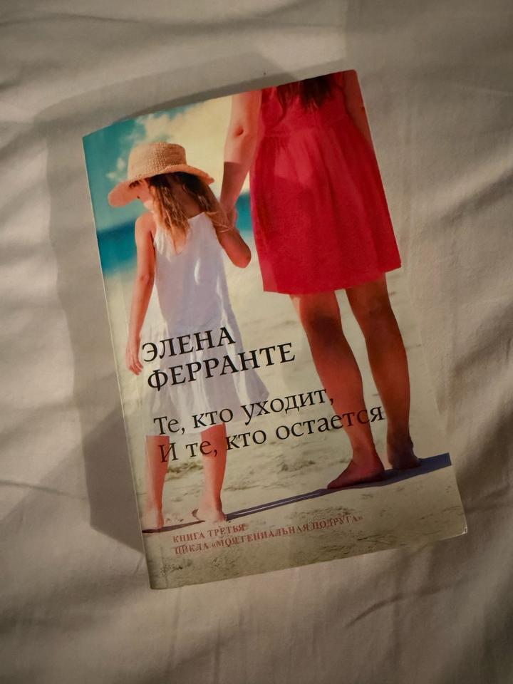 Элена Ферранте. Моя идеальная подруга. Те, кто уходит, И те, кто остается