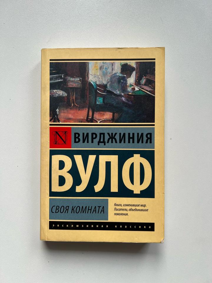 Своя комната — Вирджиния Вулф